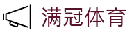 满冠体育(中国)官方入口 - 官方授权平台及认证入口